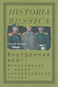 Книга Внутренний враг. Шпиономания и закат императорской России