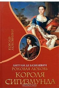 Книга Роковая любовь короля Сигизмунда