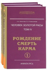 Книга Человек золотой расы. Том IV. Рождение. Смерть. Карма