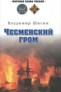 Книга Чесменский гром