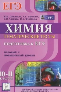 Книга Химия. 10-11 классы. Подготовка к ЕГЭ. Тематические тесты. Базовый и повышенный уровни