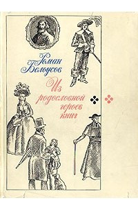 Книга Из родословной героев книг