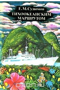 Книга Тихоокеанским маршрутом