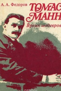 Книга Томас Манн. Время шедевров