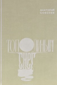 Книга Тополиный снег