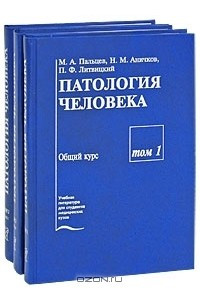 Книга Патология человека