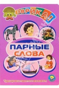 Книга Парные слова