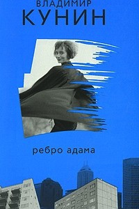 Книга Ребро Адама. Сошедшие с небес