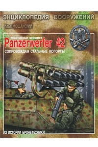 Книга Реактивный миномент Panzerwerfer 42. Сопровождая стальные когорты