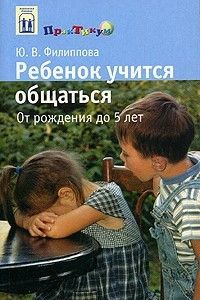 Книга Ребенок учится общаться. От рождения до 5 лет