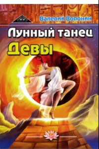 Книга Лунный танец Девы. Дилогия