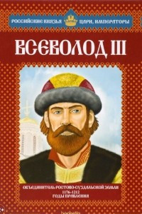 Книга Всеволод III. Объединитель Ростово-Суздальской земли. 1176-1212 годы правления