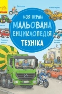 Книга Моя перша мальована енциклопедія. Техніка