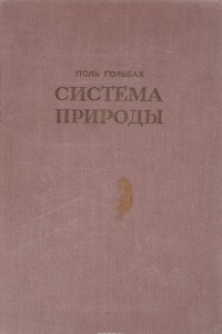 Книга Cистема природы, или О законах мира физического и мира духовного