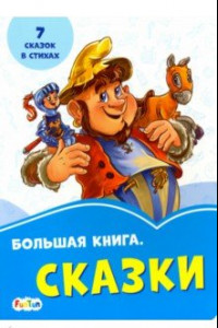 Книга Большая книга. Сказки