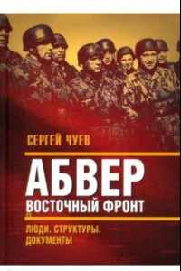 Книга Абвер. Восточный фронт. Люди. Структуры. Документы