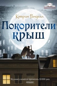 Книга Покорители крыш