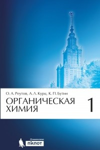 Книга Органическая химия. Часть 1