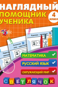 Книга Наглядный помощник ученика 4-го класса. Математика. Русский. Окружающий мир. ФГОС