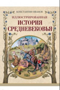 Книга Иллюстрированная история Средневековья