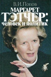 Книга Маргарет Тэтчер: человек и политик