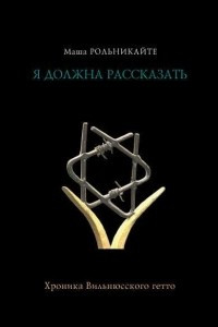 Книга Я должна рассказать. Хроники Вильнюсского гетто