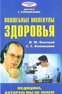 Книга Волшебные молекулы здоровья