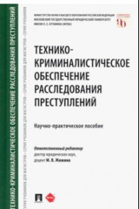 Книга Технико-криминалистическое обеспечение расследования преступлений. Научно-практическое пособие