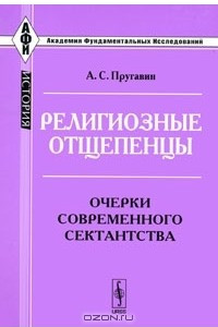 Книга Религиозные отщепенцы. Очерки современного сектантства