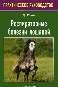 Книга Респираторные заболевания лошадей