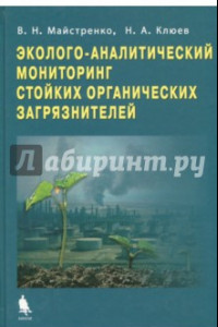 Книга Эколого-аналитический мониторинг стойкости органических загрязнителей