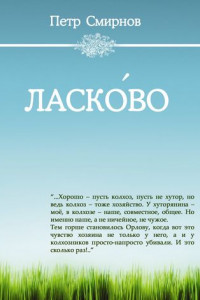 Книга Ласко́во