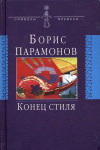 Книга Конец стиля