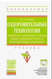 Книга Оздоровительные технологии физического воспитания и развития ребенка дошкольного возраста