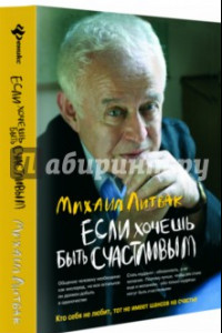 Книга Если хочешь быть счастливым. Учебное пособие по психотерапии и психологии общения