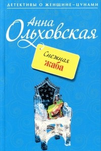 Книга Снежная жаба