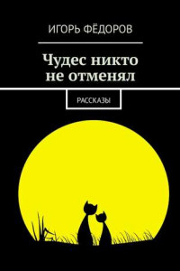 Книга Чудес никто не отменял. Рассказы