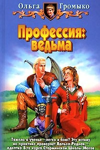 Книга Профессия: ведьма