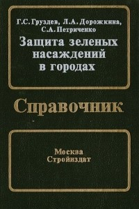 Книга Защита зеленых насаждений в городах: Справочник