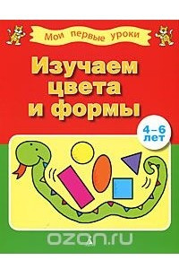 Книга Изучаем цвета и формы. 4-6 лет