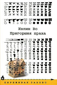 Книга Пригоршня праха