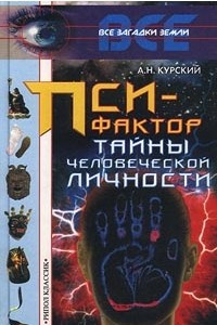 Книга Пси-фактор. Тайны человеческой личности