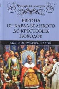 Книга Европа от Карла Великого до Крестовых походов. Общество. Культура. Религия