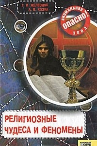 Книга Религиозные чудеса и феномены