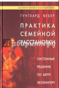 Книга Практика семейной расстановки. Системные решения по Берту Хеллингеру