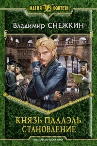 Книга Князь Палаэль. Становление