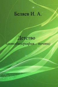 Книга Детство. Автобиография… почти. Книга первая. Цикл «Додекаэдр. Серебряный аддон»