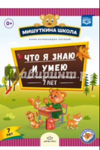 Книга Что я знаю и умею. Диагностическая тетрадь. 7 лет. ФГОС