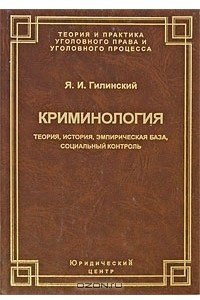 Книга Криминология. Теория, история, эмпирическая база, социальный контроль