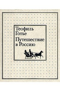 Книга Путешествие в Россию